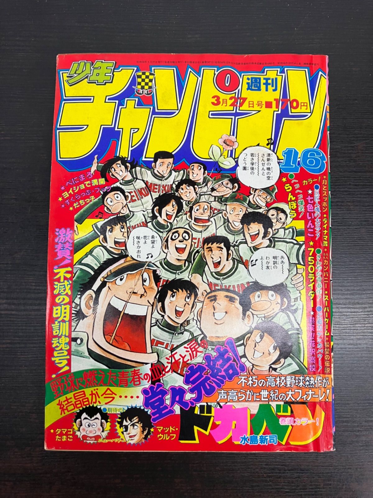 ◇【状態良】週刊少年チャンピオン 81年3月27日号NO.16 ドカベン 最終回 週刊少年チャンピオン 1981年 3月27日号 No.16 漫画本 ドカベン