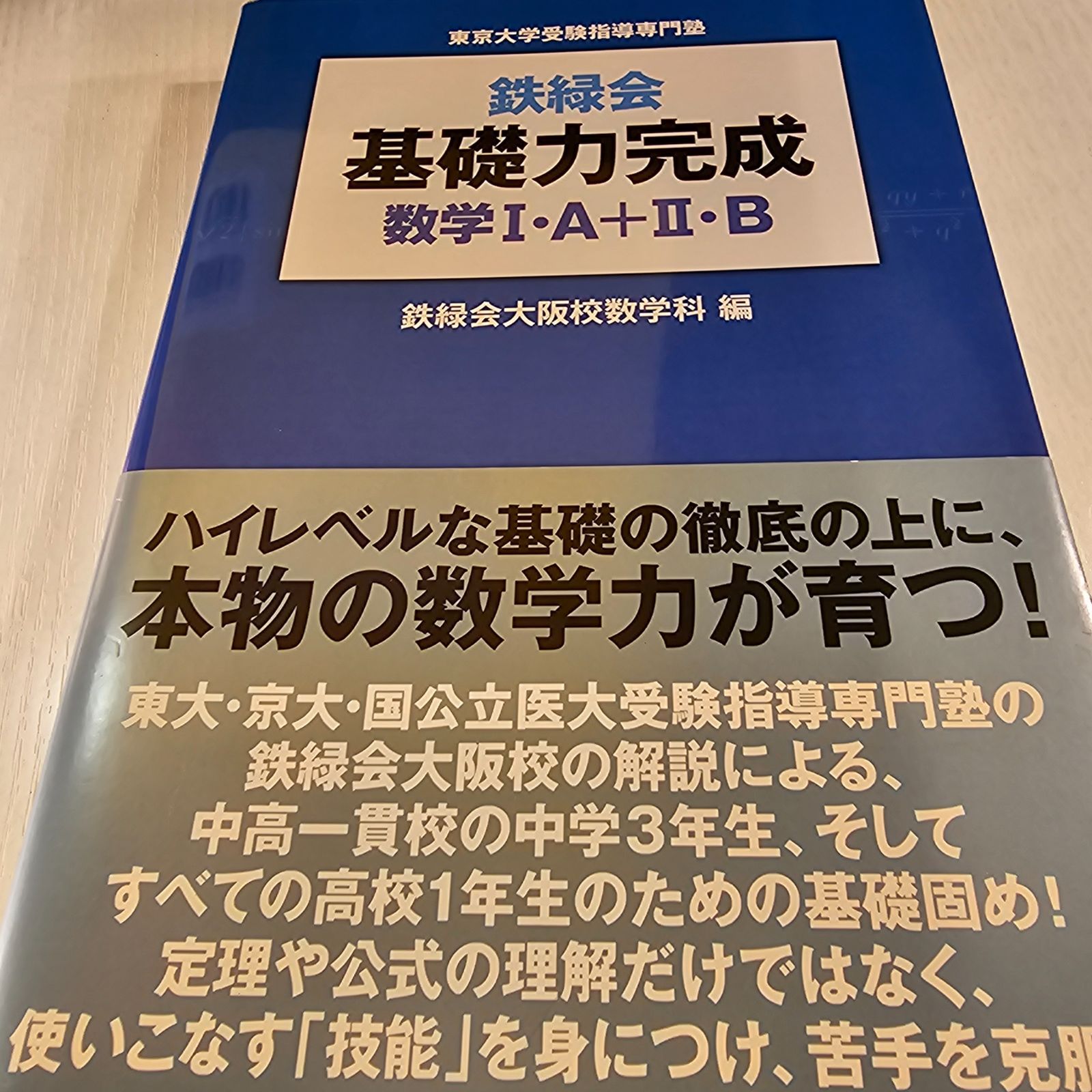 鉄緑会基礎力完成数学1・A+2・B : 東京大学受験指導専門塾 - その他