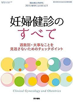 こちらはコメント専用ページです 臨床婦人科産科 2015年 増刊号 妊婦健診のすべて 週数別・