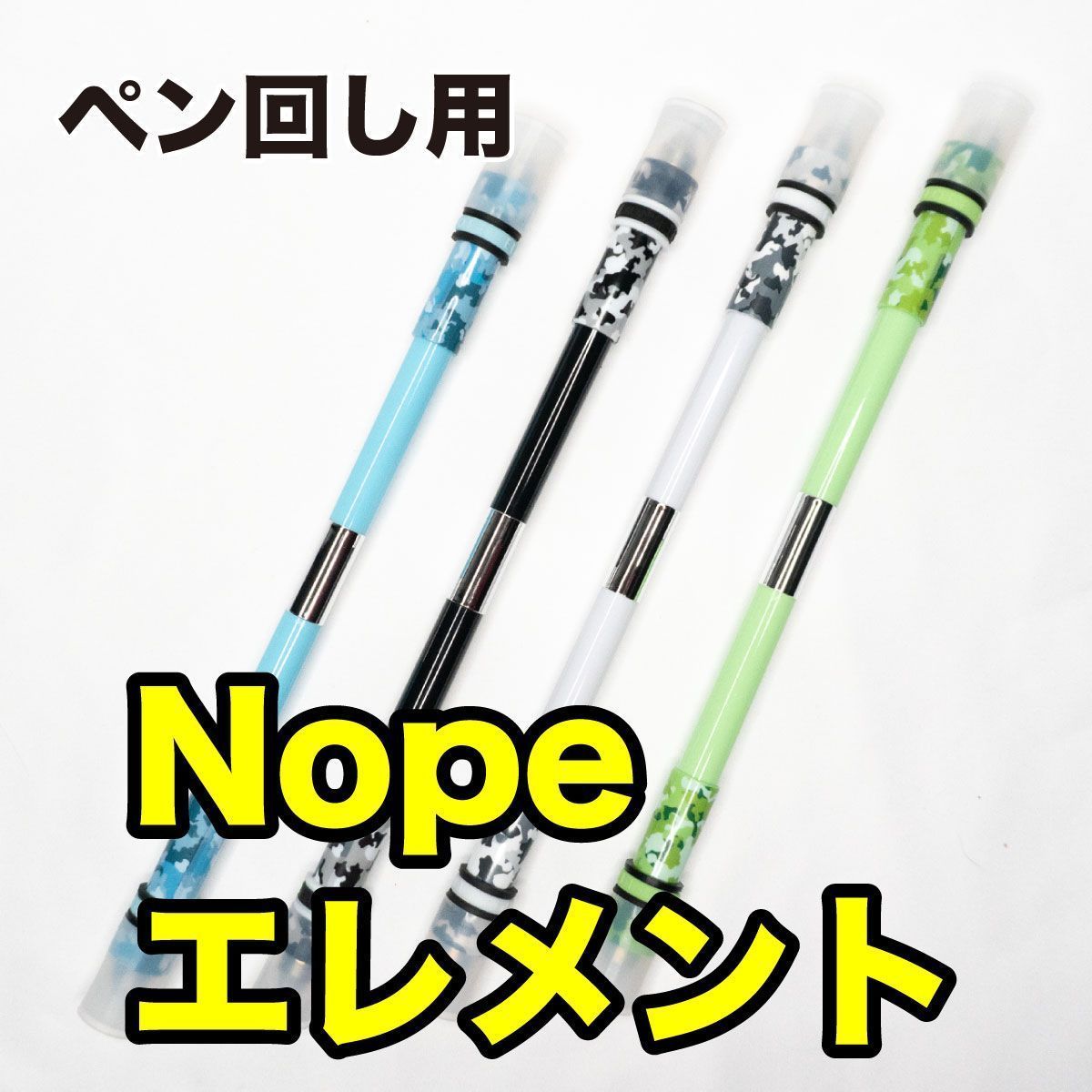 ペン回し用ペン Nope Element ノープ エレメント 大技 重い 重め - メルカリ