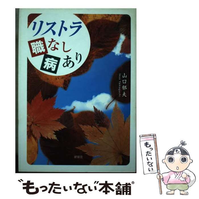 【中古】 リストラ職なし病あり/新風舎/山口郁夫 中古】 リストラ職なし病あり / 山口 郁夫 / 新風舎 - メルカリ