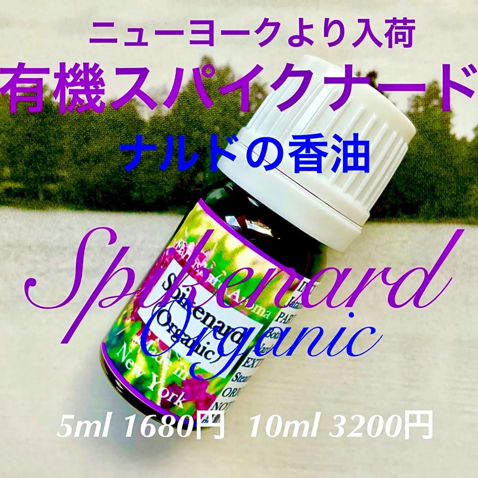 有機スパイクナード精油5ml(他容量対応可) - エッセンシャルオイル