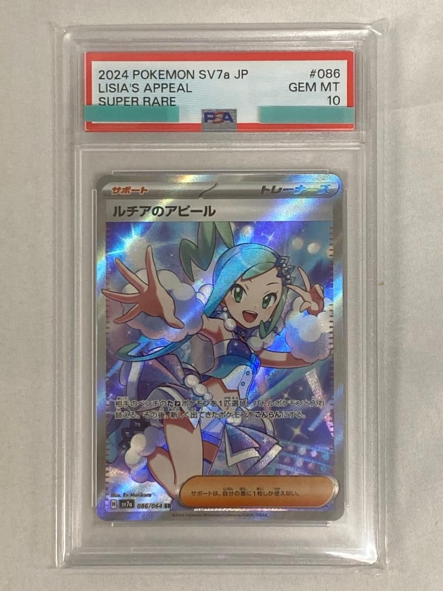 ルチアのアピール SR [楽園ドラゴーナ] SV7a 086/064 (PSA10