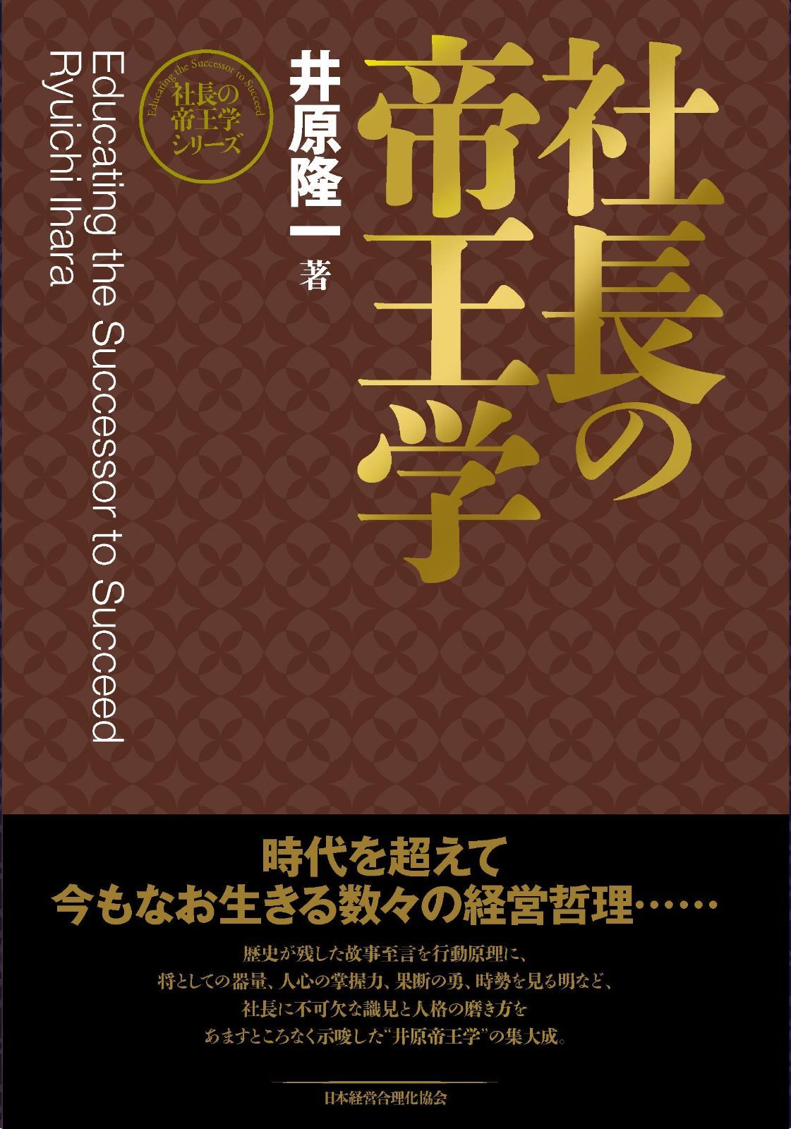 【新装版】社長の帝王学 (社長の帝王学シリーズ)