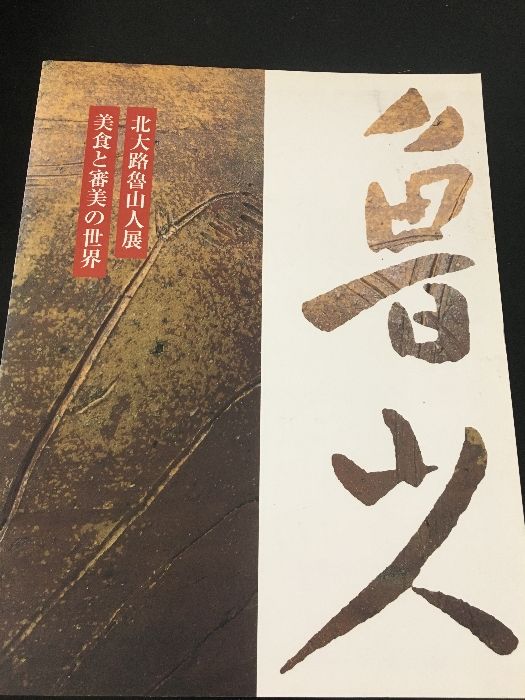 北大路魯山人展 美食と審美の世界 [図録] - メルカリ