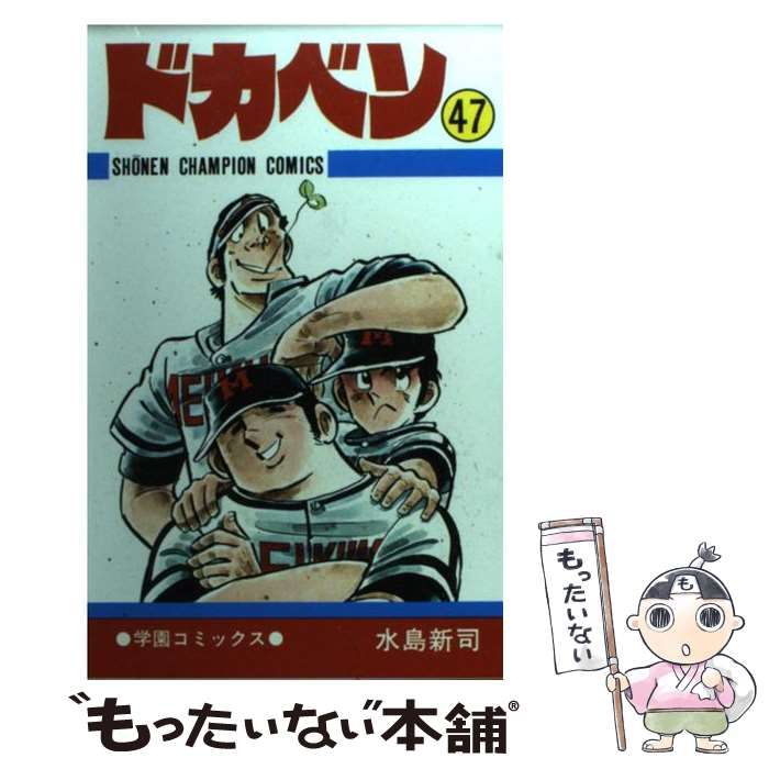 中古】 ドカベン 47 （少年チャンピオン コミックス） / 水島 新司