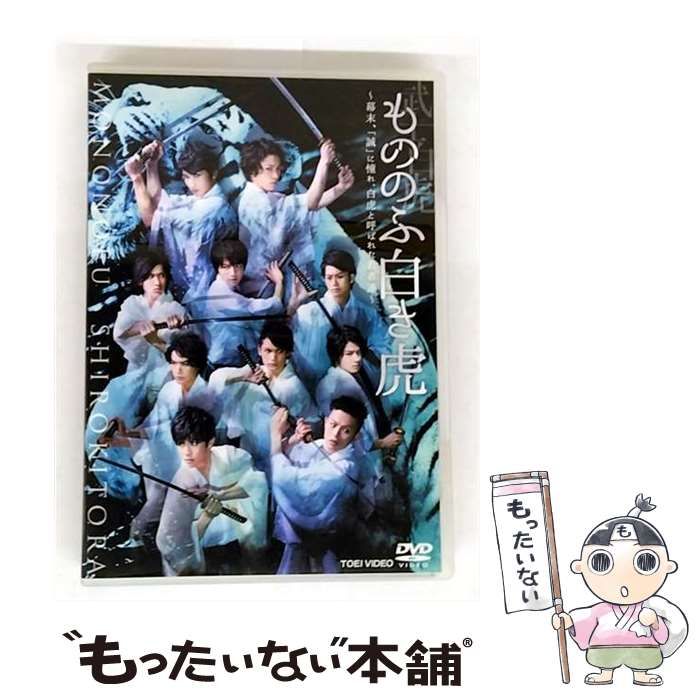舞台 もののふ白き虎 DVD Amazon.co.jp: もののふ白き虎 ―幕末、「誠」に憧れ、白虎と呼ば