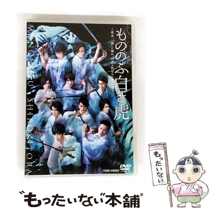 横浜流星　もののふ白き虎-幕末、「誠」に憧れ、白虎と呼ばれた若者達- DVD Amazon.co.jp: もののふ白き虎 ―幕末、「誠」に憧れ、白虎と呼ば