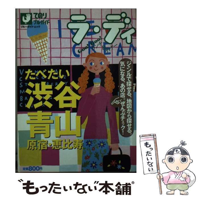 【中古】 たべたい渋谷・青山・原宿・恵比寿/実業之日本社 中古】 たべたい渋谷・青山・原宿・恵比寿/実業之日本社