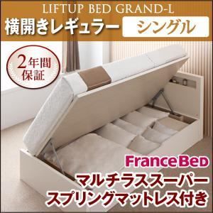 収納ベッド レギュラー シングル 横開き Grand L マルチラススーパースプリングマットレス付 ナチュラル 新開閉タイプが選べるガス圧式跳ね上げ大容量収納ベッド Grand L 代引不可
