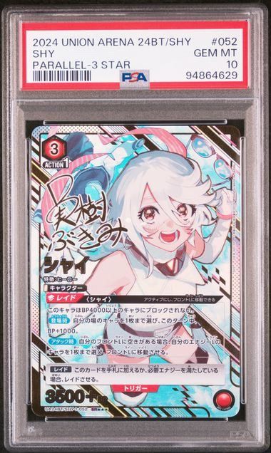 ユニオンアリーナ シャイ SR 星3 パラレル PSA10 SHY ユニオンアリーナSHY シャイ SR パラレルサイン PSA10 星3