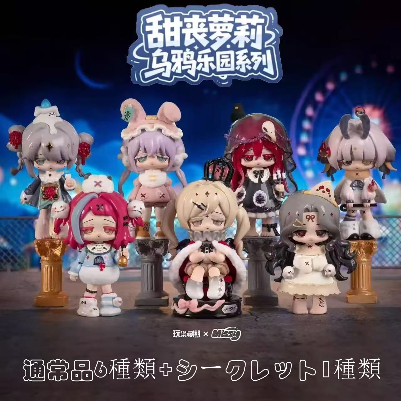 玩樂尋潮 Missy 喪係甘ロリ カラス楽園 シリーズ 第二弾 アソートボックス フィギュア 1BOX 6ピース入り