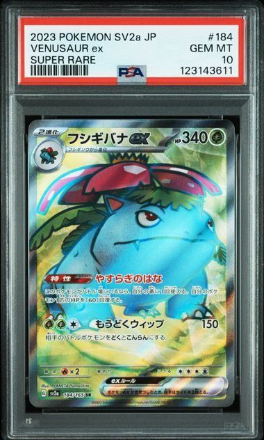 PSA10 ポケモンカード 151 フシギバナ リザードン カメックス 連番 ②