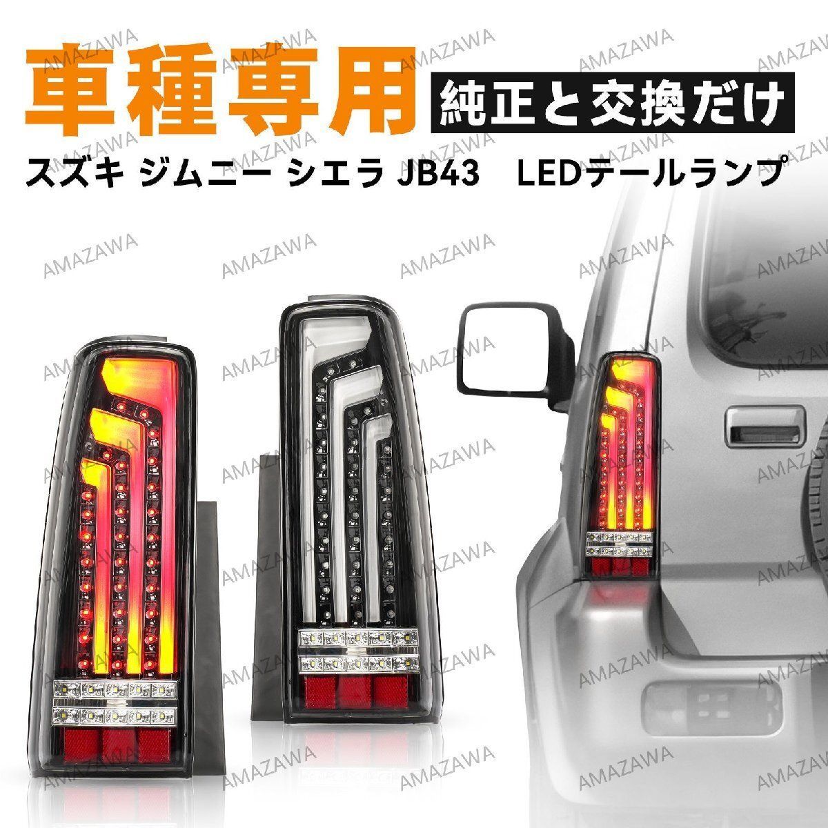 送料無料】ジムニーJB23 JB43 LEDブレーキランプ改装 テール