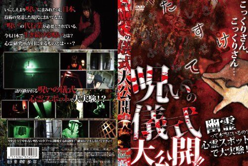 【】呪いの儀式大公開! ! 幽霊って本当にいるの?心霊スポットで大実験! [DVD]