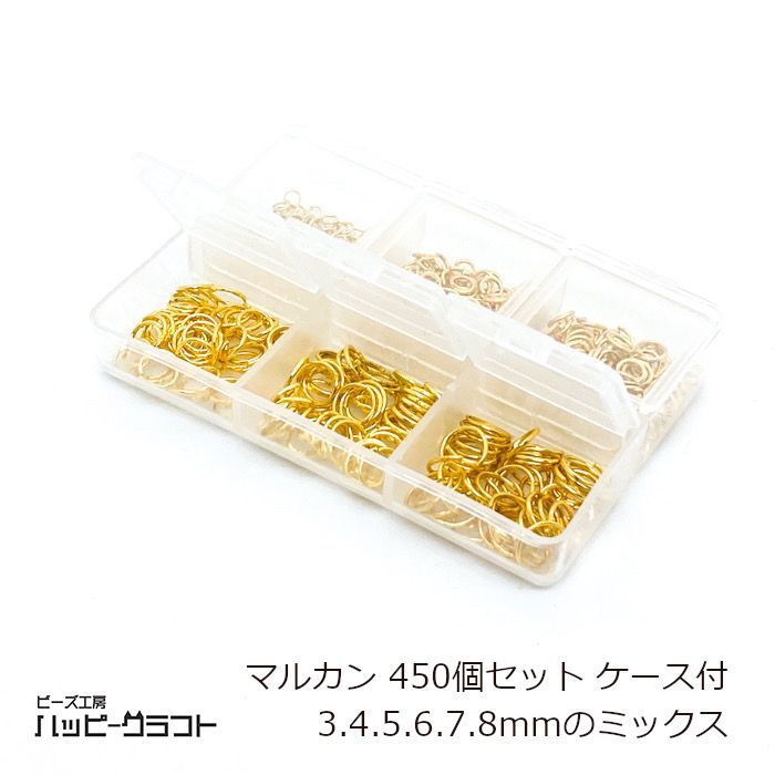 丸カン ゴールド 450個セット 3mm 4mm 5mm 6mm 7mm 8mm ケース付き