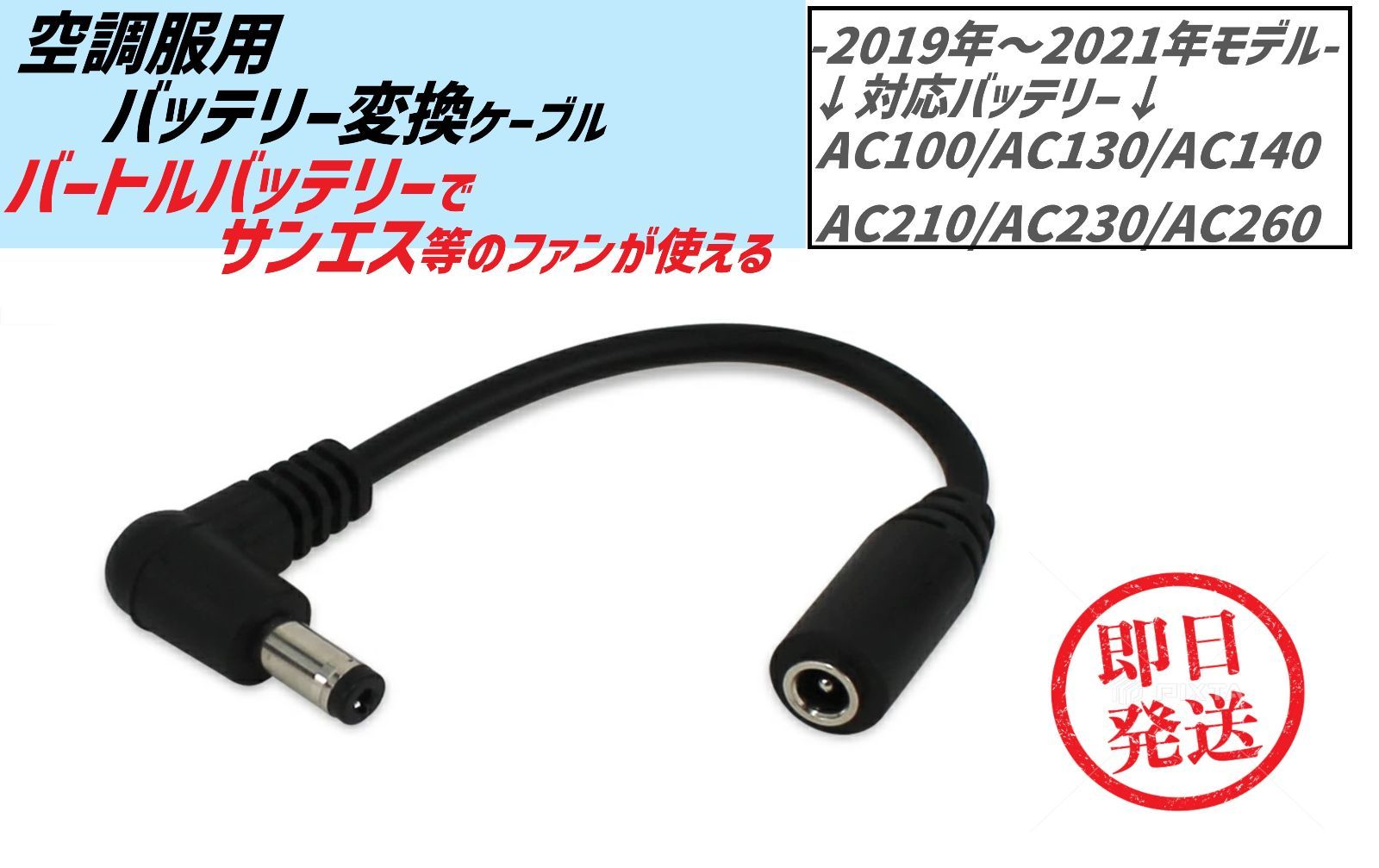 空調服 バッテリー変換ケーブル 2019年-2021年モデル バートル ...