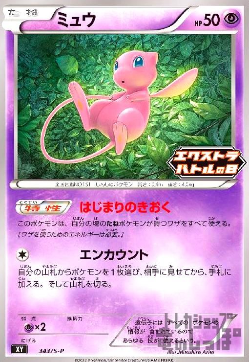 ミュウ 343⁄S-P Pokemon エクストラバトルの日 プロモ Mew Japanese