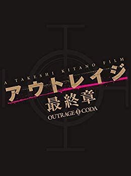 中古】アウトレイジ 最終章 スペシャルエディション [Blu-ray