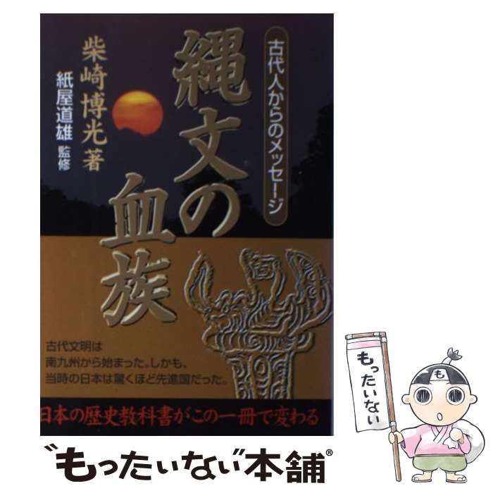 【中古】 縄文の血族 古代人からのメッセージ/日新報道/柴崎博光 中古】 縄文の血族 古代人からのメッセージ / 柴崎博光、紙屋