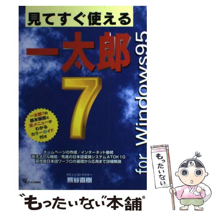 【中古】 見てすぐ使える一太郎7 For Windows 95 / 熊谷 直樹 / モール・オブ・ティーヴィー