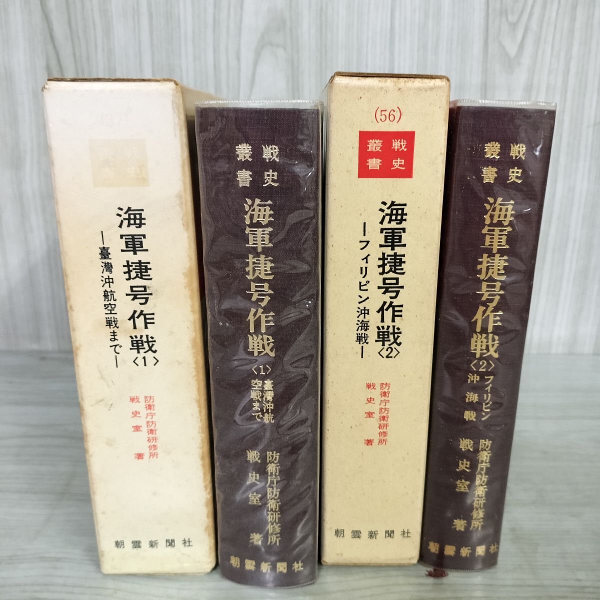 海軍捷号作戦〈1〉台湾沖航空戦まで (1970年) (戦史叢書) 計2冊 戦史叢書 37 56 海軍捷号作戦 1.2 台湾沖航空戦