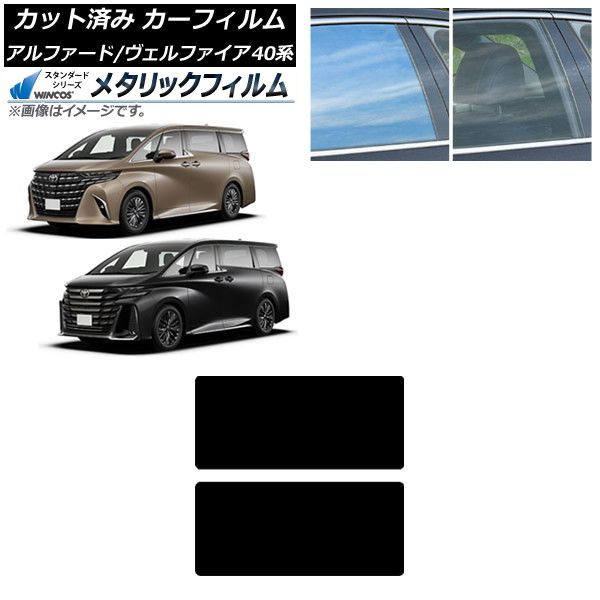 カーフィルム トヨタ アルファード|ヴェルファイア 40系 ハイブリッド 2025年06月～ サンルーフ WINCOS メタリック IR70HD AP-WFWM0403-S