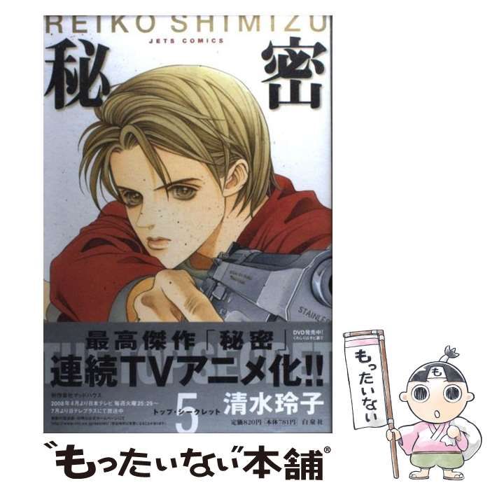 きく　中古☆秘密　清水玲子 中古】 秘密 トップ・シークレット 5 (ジェッツコミックス
