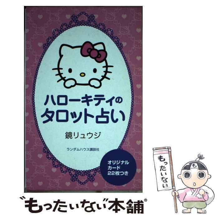 ハローキティのタロット占い 鏡リュウジ ハローキティのタロット占い 鏡リュウジ ハローキティのタロット占い