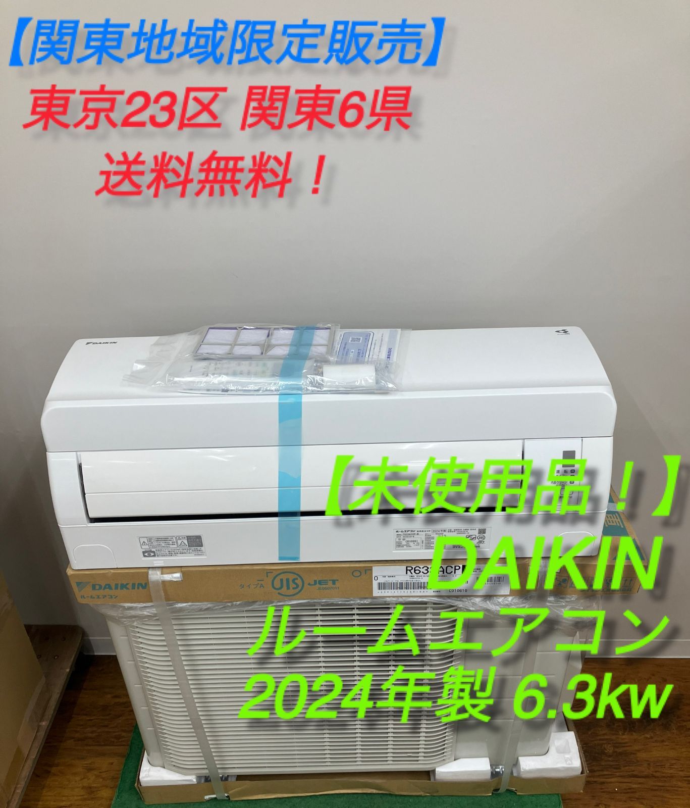 DAIKIN ルームエアコン 20 6.3kw 室内機F633ATCP|室外機R633ACP 関東地域
