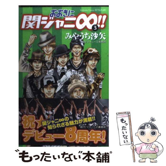 中古】 おおきに関ジャニ∞！！ 3 / みやうち 沙矢 / 講談社 - メルカリ