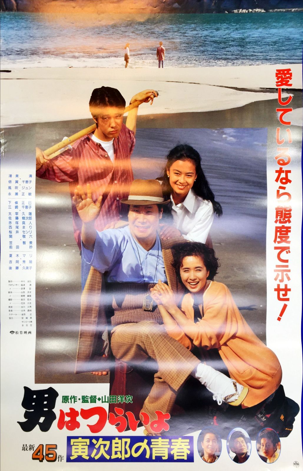 寅次郎の青春 映画オリジナルB2判ポスター