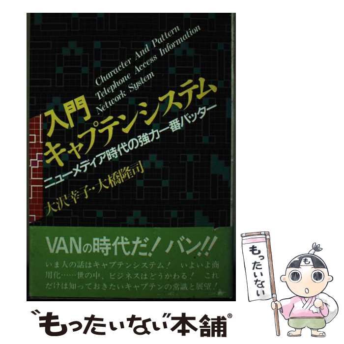 【中古】 入門キャプテンシステム ニューメディア時代の強力一番バッター （アbusiness） / 大橋 隆司、 大沢 幸子 / 明日香出版社