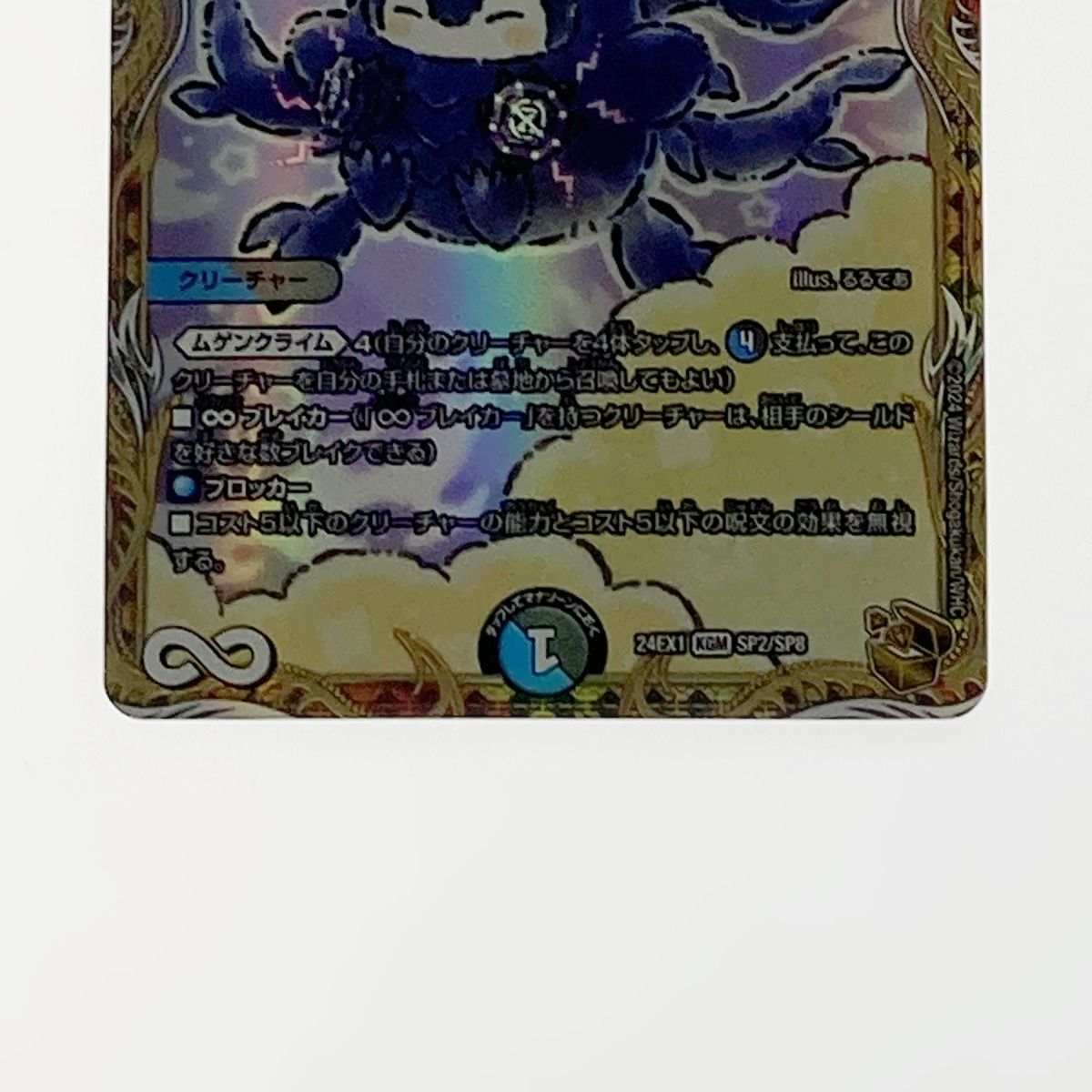 Amazon.co.jp: 【金トレジャー】デュエマ DM24EX1 SP2/SP8 ∞龍