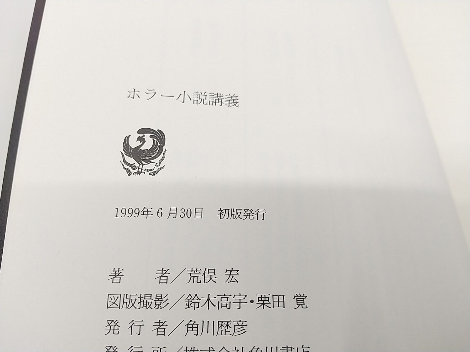 ホラー小説講義　荒俣宏　帯　初版　美品　グラン・ギニョール劇場から「リング」まで 初版】ホラー小説講義 荒俣宏 角川書店 2507-HAat-12 - メルカリ