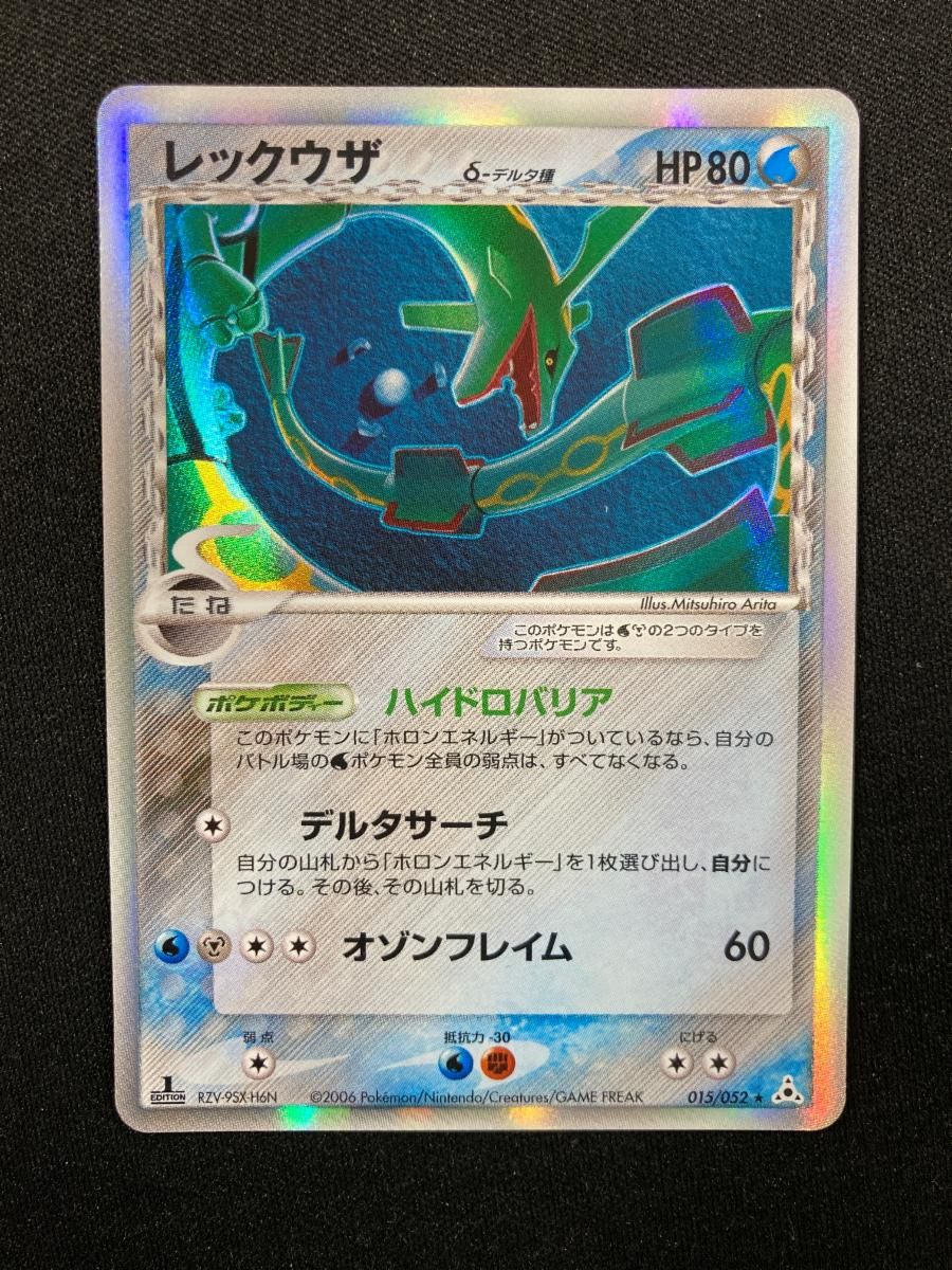 PSA10 ポケモンカード レックウザ δ-デルタ種 PCG7 015/052