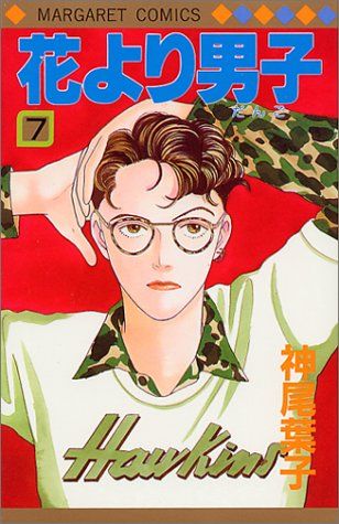 花より男子 7 (マーガレットコミックス)／神尾 葉子 - メルカリ