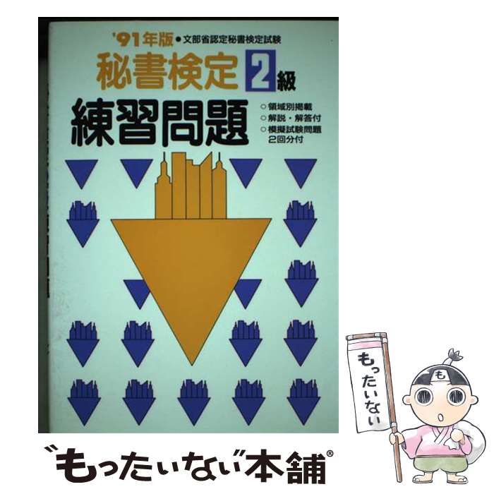 【中古】 秘書検定2級練習問題 ’91年版 秘書検定2級練習問題 '91年版 / 秘書検定合格研究会 / あるふあ
