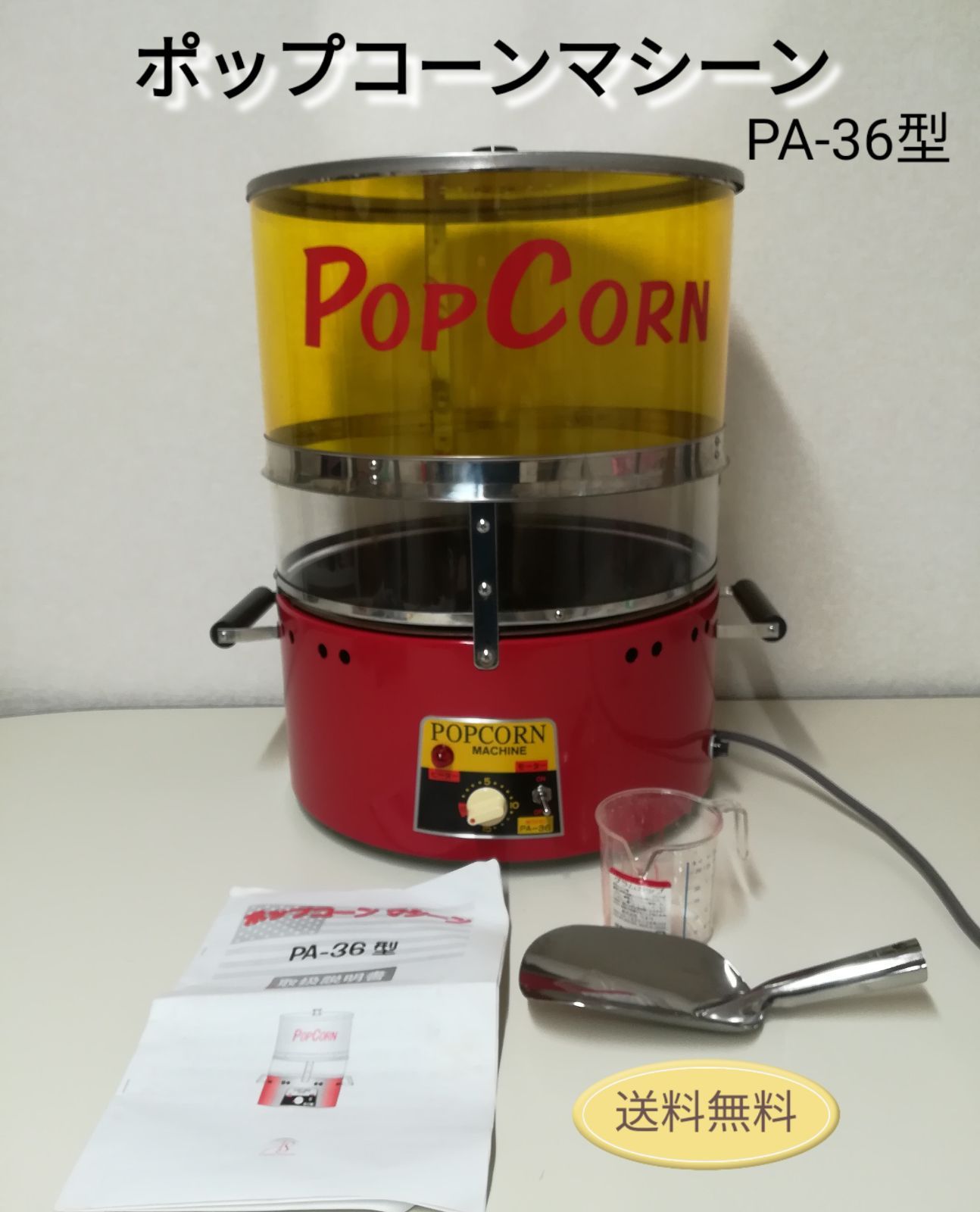 ポップコーンマシーン ポップコーン機 PA-36型 朝日産業 中古