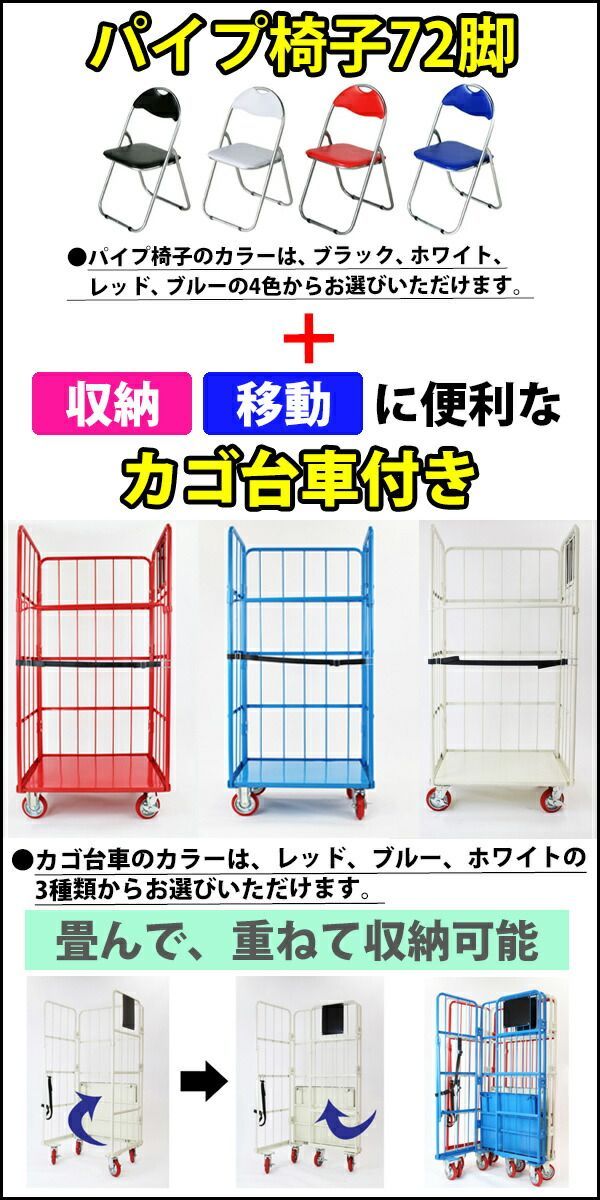 72脚セット パイプイス カラー選択 カゴ台車付き 折りたたみパイプ椅子