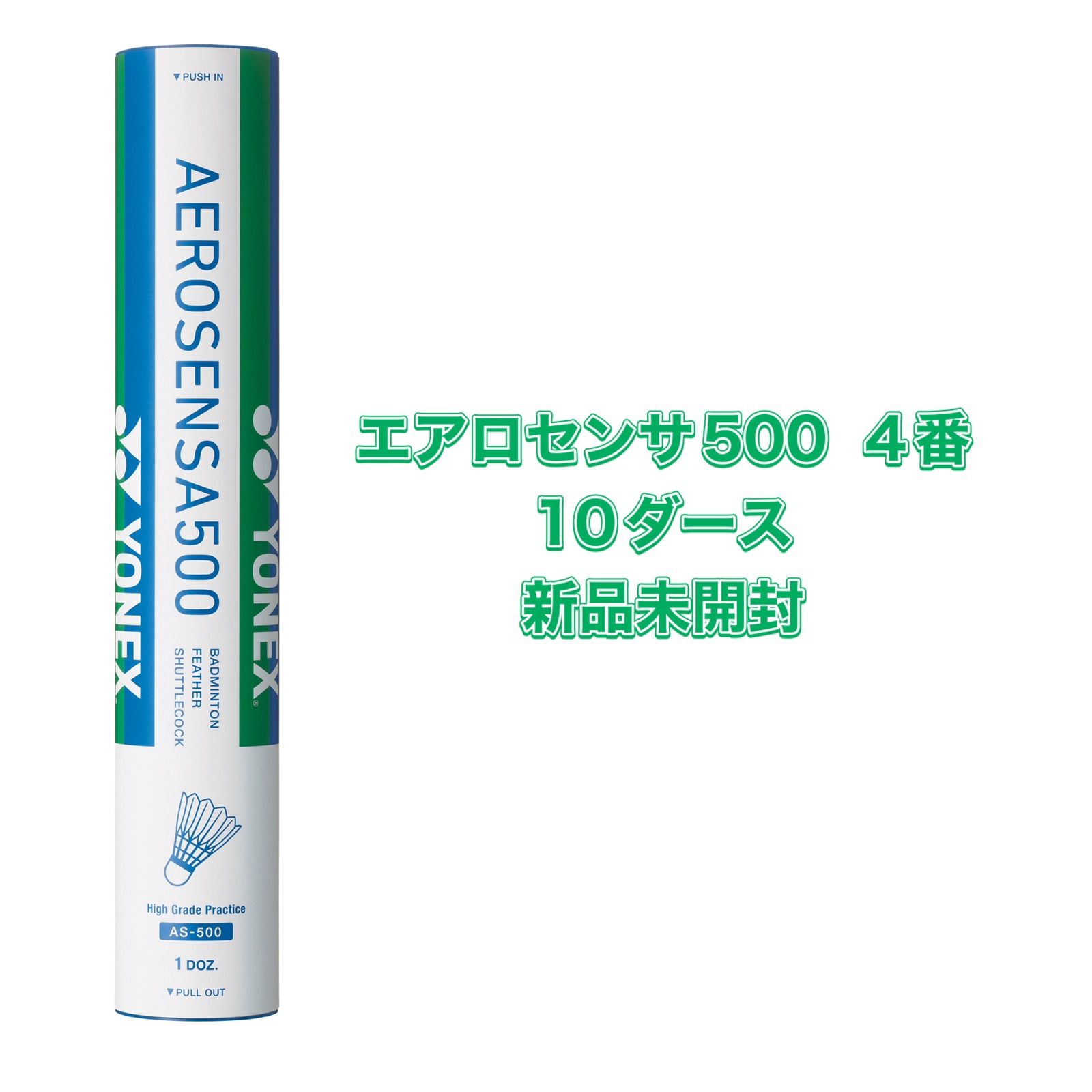 新品 ヨネックス エアロセンサー 500 4番 10ダース 120球エアロセンサ500