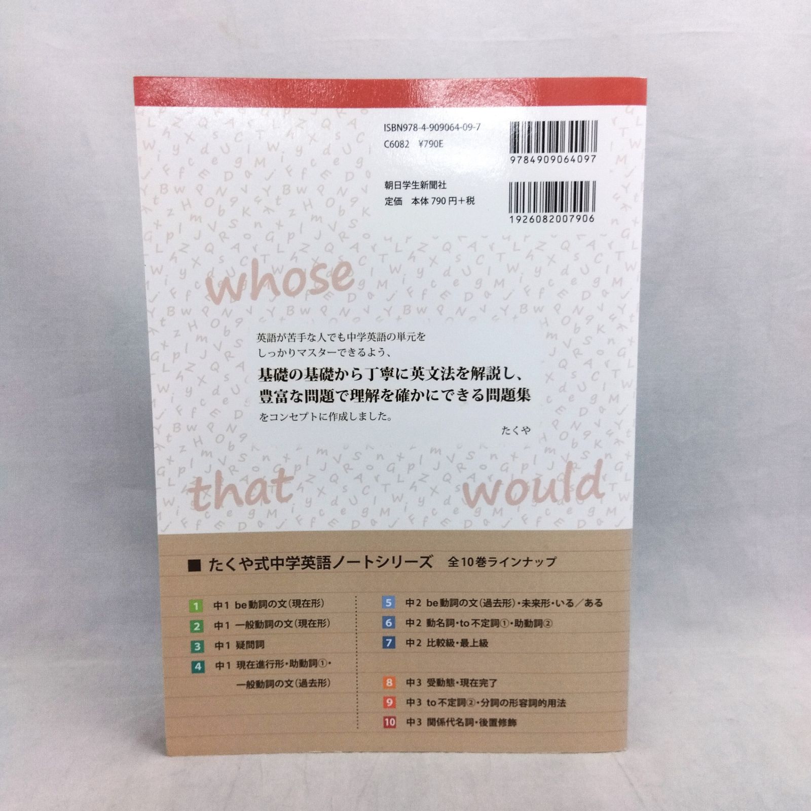 たくや式中学英語ノート10 中3 関係代名詞・後置修飾 (たくや式中学 
