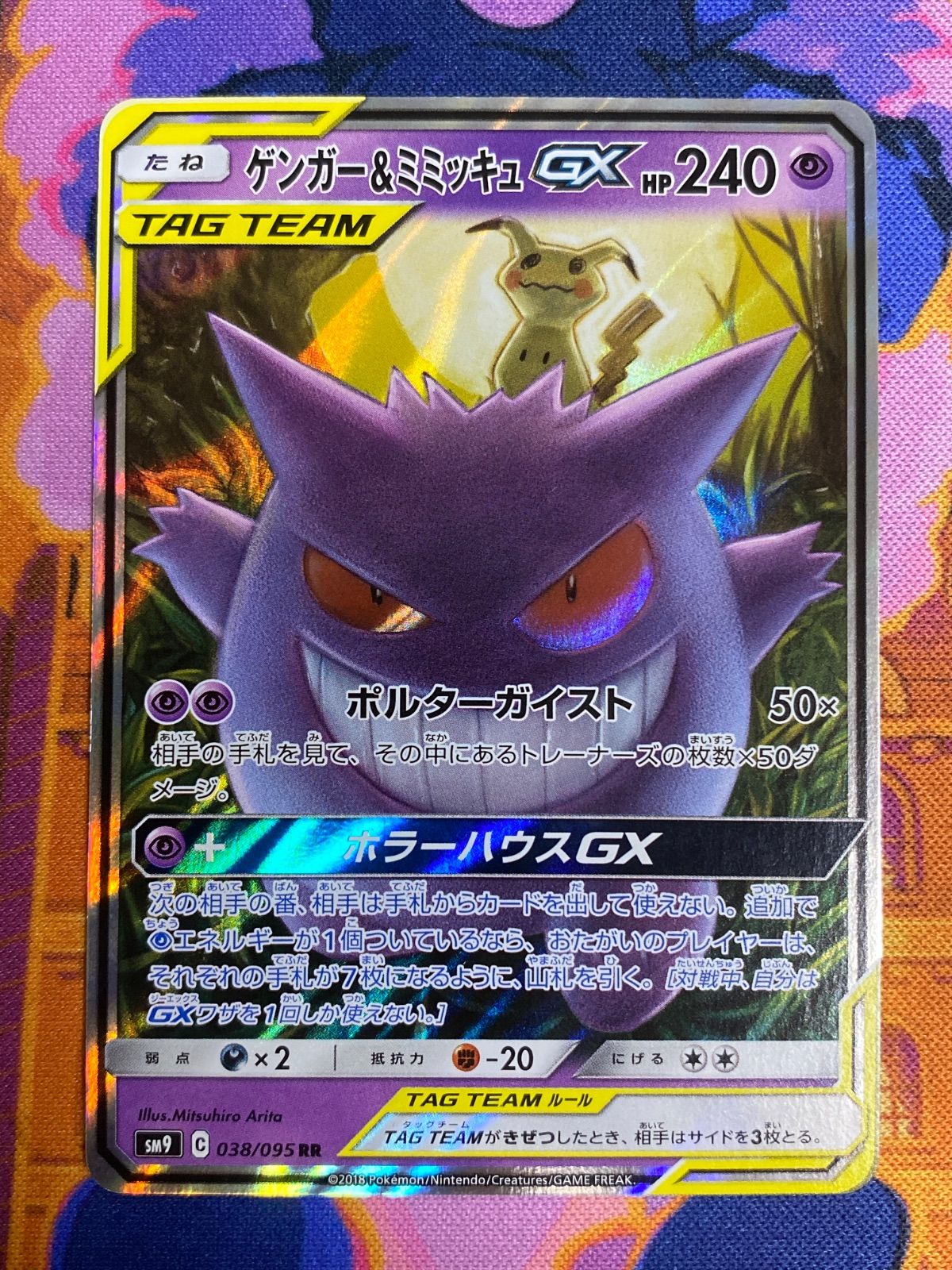 ゲンガー&ミミッキュGX 038/095 RR SM9 タッグチーム - メルカリ