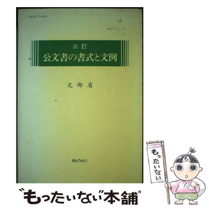 【中古】 公文書の書式と文例 ３訂/ぎょうせい/文部省 中古】 公文書の書式と文例 3訂 / 文部省 / ぎょうせい - メルカリ