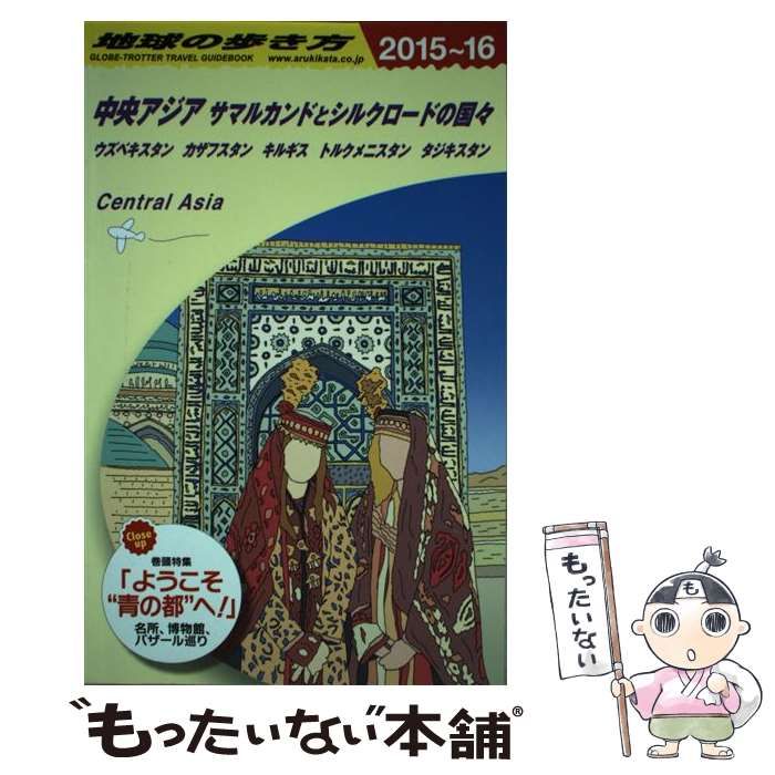 中古】 地球の歩き方 D15 中央アジア サマルカンドとシルクロードの国々 ウズベキスタン カザフスタン キルギス トルクメニスタン タジキスタン  2015～2016年版 / 地球の歩き方編集室、ダイヤモンドビッグ社 / ダイヤモンド・ビッグ社 - メルカリ