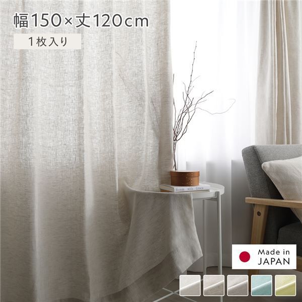 リネン カーテン 幅150×丈120cm 1枚入り ナチュラル 亜麻調 麻 天然繊維 自然素材 通気性 速乾性 保温性 アジャスターフック タッセル付 ナチュラル 国産 リネンカーテン 受注生産 リビング ダイニング インテリア雑貨 インテリ