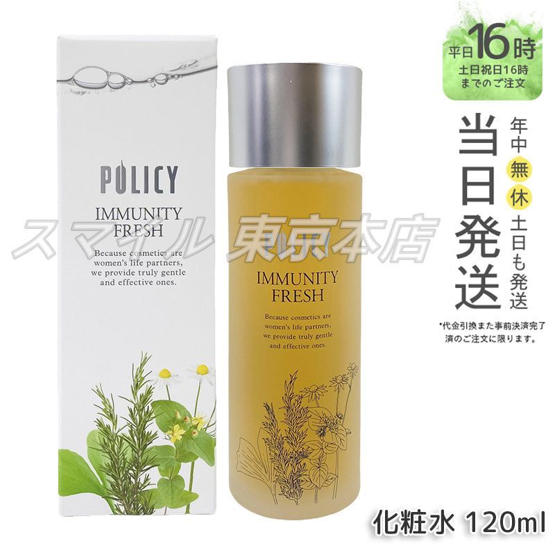 ポリシー化粧品 イミュニティフレッシュ 業務用 300ml「正規品」化粧水