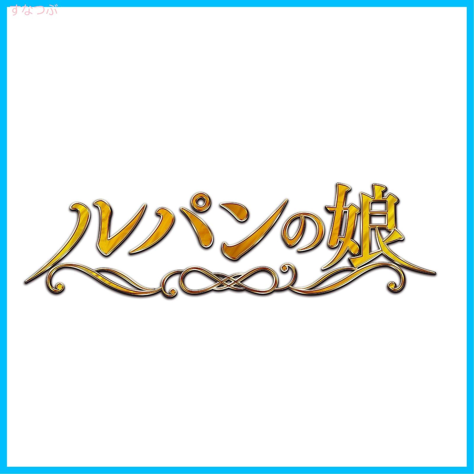 新品未開封】ルパンの娘(2020) Blu-ray BOX 深田恭子 (出演