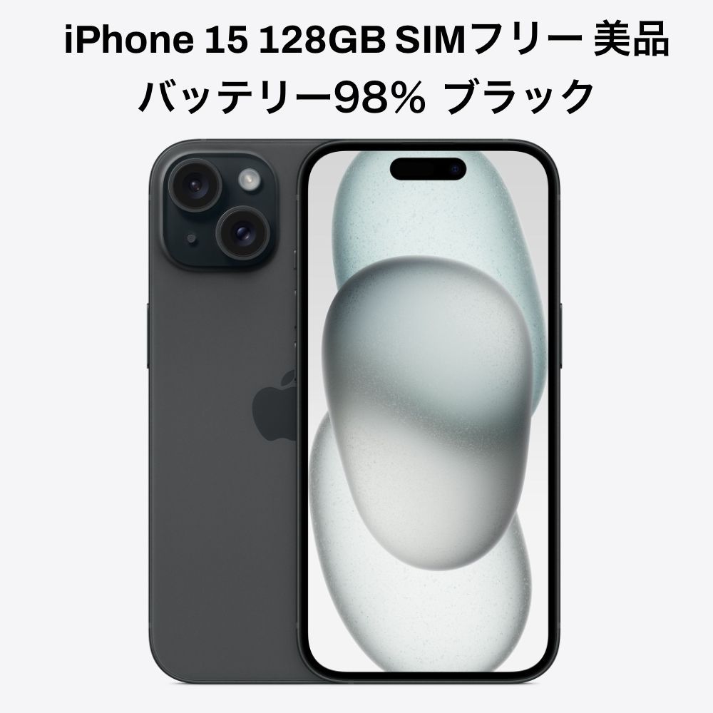 おまけあり】iPhone 15 ブラック 128GB SIMフリー 美品 バッテリー98 