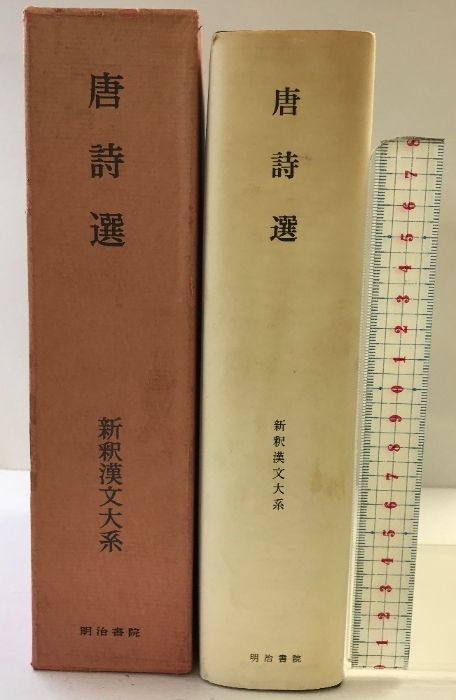 新釈漢文大系〈19〉唐詩選 明治書院 目加田 誠 - メルカリ